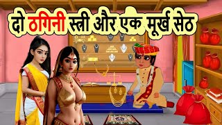 दो ठगिनी स्त्री और एक मूर्ख सेठ | cartoon story | moral story | bedtime story | mann k voice