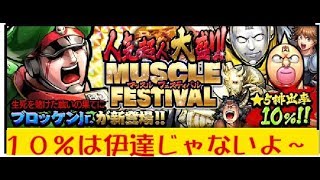 【キン肉マン マッスルショット】 『大盛り！MUSCLE FESTIVAL』