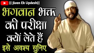 भगवान भक्त की परीक्षा क्यों लेते हैं || SAIBABA KE UPDESH || OMSAIRAM || ‎@jivanekupdesh4141 ||