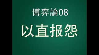 博弈论8：如果别人伤害了你，应该采取怎样的策略去还击？以德报怨？NO~以直报怨，以德报德