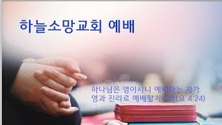 방학동 하늘소망교회 20250103 금요예배