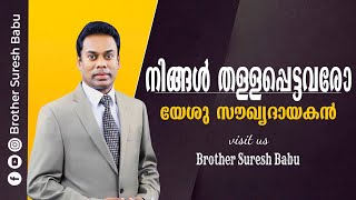 നിങ്ങൾ തള്ളപ്പെട്ടവരോ യേശു സൗഖ്യദായകൻ #Brother_Suresh_Babu |  Malayalam  Christian  Message