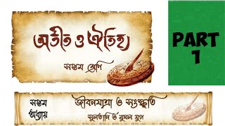 Class 7 history chapter 7 part 1 in bengali জীবনযাত্রা ও সংস্কৃতি  সপ্তমশ্রেণি ইতিহাস সপ্তম অধ‍্যায়