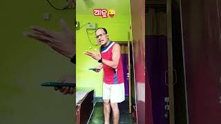 ଆଳୁ ପାଇଁ ଚିନ୍ତାରେ ମାଉସୀ 😜 #comedy #odiacomedy #shorts #viral #trending #ytshorts #youtubeshorts