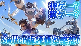 【OW】Switch版評価と感想！プレイ時間より待ち時間の方が長い神ゲー • オーバーウォッチ / Overwatch スイッチ【レビュー】