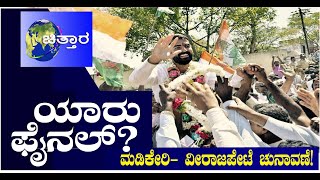 ಕೊಡಗಿನ 2 ಕ್ಷೇತ್ರಗಳಿಗೆ 10ಕ್ಕೂ ಅಧಿಕ `ಕೈ’ ಆಕಾಂಕ್ಷಿಗಳು!