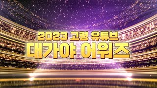 2023년 고령군 유튜브 당신의 원픽은?🥇 2023 대가야 어워즈!🏆