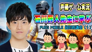 【ENG/CN SUB】【PUBG MOBILE】超初級 体験学習【声優】石川界人先生の特別講座＃１