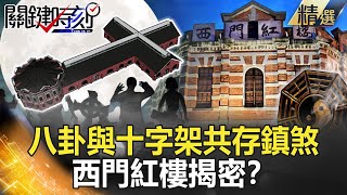 精選特輯│「屍骨、墳墓、刑場…」 八卦與十字架共存鎮煞西門紅樓揭密？！【關鍵時刻】-劉寶傑 朱學恒 王瑞德 馬西屏 黃世聰 丁學偉