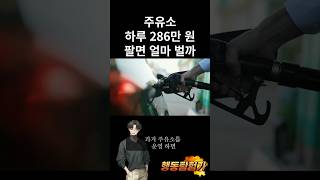 주유소 하루 286만원 팔면 얼마 벌까