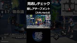 【崩壊：スターレイル】見逃しチェック16！隠しアチーブメント【Ver3.0】#Shorts