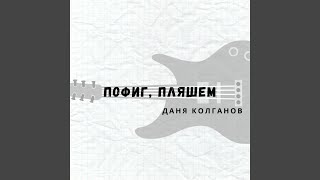 Пофиг, пляшем