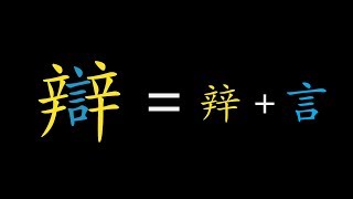 Chinese character etymology | Understanding the 辡 phonetic series