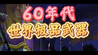 魔兽世界60年代世界掉落八大极品武器，乔丹法杖资深小号必肝！