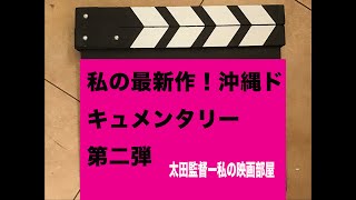 （345）太田監督の最新作「乙女たちの沖縄戦」8月公開！