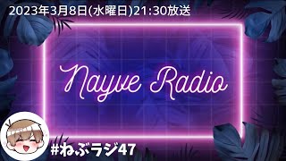 【🎙ねぃぶラジオ。】第47回目/ピンクとプリッ♡なチョコの話/君のスタバカスタムは？/2023年3月8日放送【#ねぶラジ 】