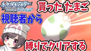 【ポケモン ダイパリメイク】part1 ボス回復縛り＋視聴者に貰った たまご縛りでクリアするぞ！ブリリアントダイヤモンド【Switch】