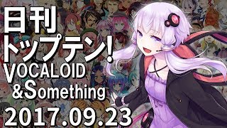 日刊トップテン！VOCALOID＆something【2017.09.23】