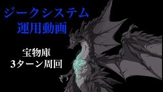 【FGO】ジークシステム運用動画｜宝物庫3ターン周回