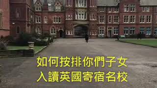 JMS Global Consultancy 唯美環球顧問 UK Boarding School 英國升學顧問 英國升學 英國寄宿學校