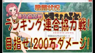 【ガールズ＆パンツァー戦車道大作戦】ランキング連合強力戦！2020.7、200万の壁は高かった(ﾉД`)ｼｸｼｸ