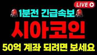 [시아코인] 📢긴급📢 세력들 여기서 대거 매집 했다! \