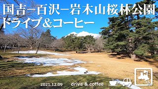 【ドライブ \u0026 コーヒー】弘前市国吉－百沢－岩木山桜林公園へドライブして岩木山を眺めながらアウトドアコーヒー  2021.12.09