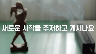 [아침 1분 명상] 새로운 시작을 주저하고 계시나요? | 동기부여 · 마음챙김 · 짧은명상