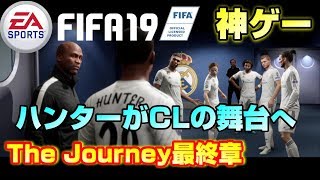 【FIFA19】遂にCLの舞台へ The Journey最終章!! ハンターが銀河系軍団の仲間入りへ！！【神ゲー確定】