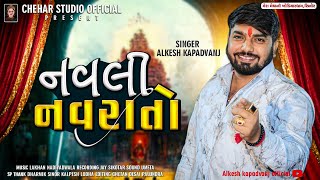 Alkesh kapadvanj || Navli Navratri - નવલી નવરાતો || New Aalap - Verag || Chehar Studio Official