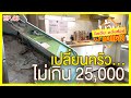 รื้อครัวเก่า จะทำครัวใหม่ 25,000 บาท? สไตล์อิเกีย | บ้านป้ายแดง EP.46 |