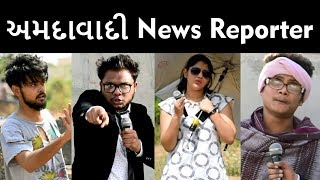 AMDAVADI News Reporter | Swagger Baba | Latest Gujju Comedy Videos | અમદાવાદી ન્યુઝ રિપોર્ટર