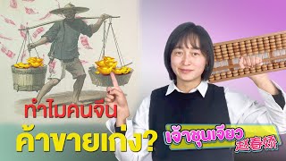 ทำไมคนจีนค้าขายเก่ง? | ความรู้เกี่ยวกับวัฒนธรรมจีน EP.10