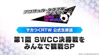 サカつくRTW公式生放送 第1回SWCC決勝戦をみんなで観戦SP