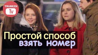 Простой способ взять номер телефона у девушки (социальный эксперимент-пикап)