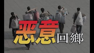 神曲｜惡意回鄉｜飄向北方黃明志｜中國007｜4K