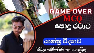 යාන්ත්‍ර විද්‍යාව Day 01 MCQ