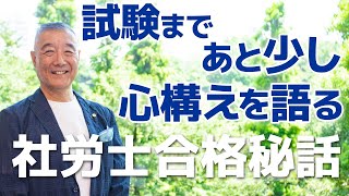 【番外編】開業社労士が語る、試験に必要な○○とは。