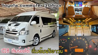 🚐คันนี้แต่งมาครบ จบพร้อมขับ✨ Toyota commuter 3.0ดีเซล ปี18 สีขาว เกียร์ออโต้