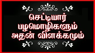 ஆதாயம் இல்லாமல் செட்டி ஆற்றோடு போவானா?|செட்டியார் சமுதாய பழமொழிகளும் விளக்கமும்|தமிழ்பழமொழிகள்||