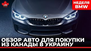 Неделя BMW из Канады.