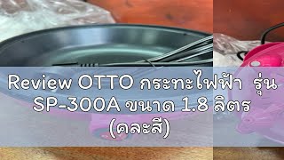 Review OTTO กระทะไฟฟ้า  รุ่น SP-300A ขนาด 1.8 ลิตร (คละสี)