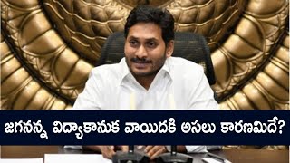 జగనన్న విద్యాకానుక వాయిదకి అసలు కారణమిదే?  Reasons Behind Jagan's Vidhya Kanuka Postponed?