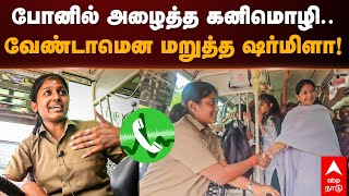 Kanimozhi phone call to sharmila | போனில் அழைத்த கனிமொழி... வேண்டாமென மறுத்த ஷர்மிளா | Coimbatore