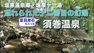 【野湯】塩原温泉の忘れられた十二番目の温泉「須巻温泉」