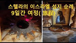 이스라엘 9일 여정( 旅程) [스텔라의 성지 순례 ]