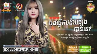 បងធ្វើការងារផ្សេងបានទេ - បាន មុន្នីល័ក្ខ [OFFICIAL AUDIO] #RHM