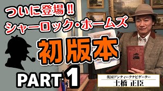 ついに登場！シャーロック・ホームズ・シリーズの初版本コレクション PART1