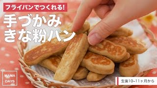 [離乳食後期から]フライパンでつくれる!手づかみきな粉パン｜ママ 赤ちゃん 初めてでも 簡単 レシピ 作り方