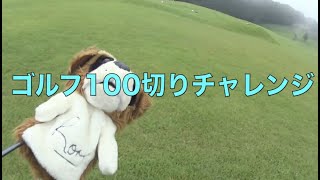 GOLF 100切りチャレンジ 別府ゴルフクラブ ラウンド初心者解説付き